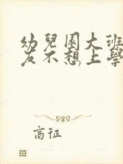 幼儿园大班小朋友不想上学怎么办?