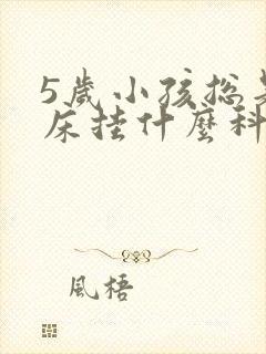 5岁小孩总是尿床挂什么科室