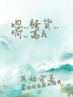 嗯..骚货..啊..高h