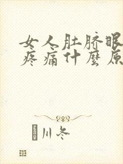 女人肚脐眼下面疼痛什么原因