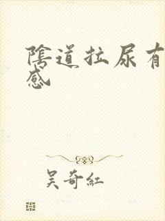 阴道拉尿有刺痛感