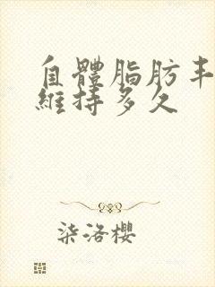 自体脂肪丰胸能维持多久