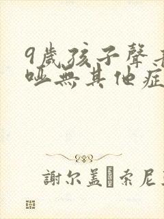 9岁孩子声音嘶哑无其他症状