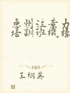 惠州注意力训练培训班机构