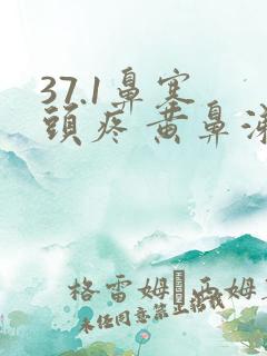 37.1鼻塞 头疼 黄鼻涕