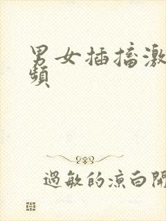 男女插搐激情视频