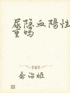 尿隐血阳性是严重吗