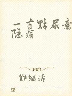 一有点尿意就会隐痛