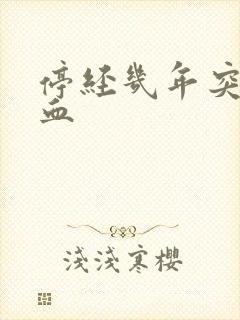 停经几年突然出血