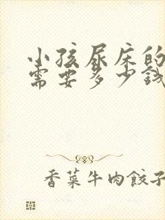 小孩尿床的治疗需要多少钱