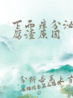 下面痒分泌物豆腐渣原因