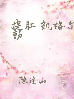 提肛 凯格尔运动