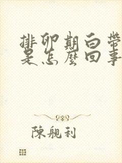 排卵期白带有血是怎么回事