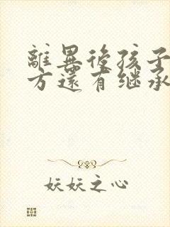 离异后孩子归女方还有继承权吗