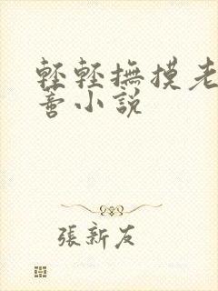 轻轻抚摸老婆阴蒂小说