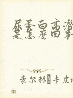 尿蛋白高潜血高是怎么回事