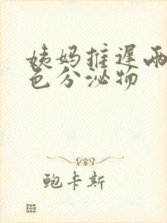 姨妈推迟两天黄色分泌物