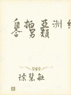 自拍 亚洲 综合 另类