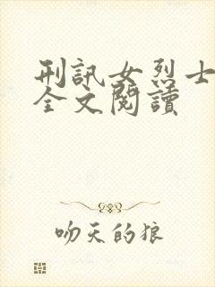 刑讯女烈士小说全文阅读