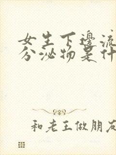 女生下边流黄色分泌物是什么原因