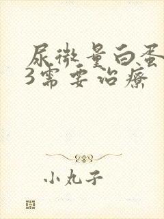 尿微量白蛋白73需要治疗