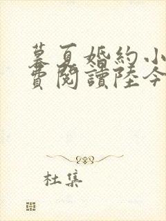 暮夏婚约小说免费阅读陆今安