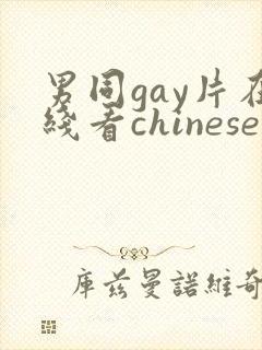 男同gay片在线看chinese