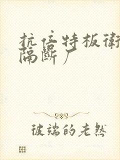 抗倍特板卫生间隔断厂