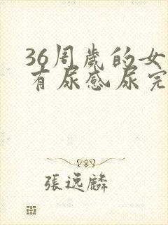 36周岁的女性有尿感尿完疼是怎么回事