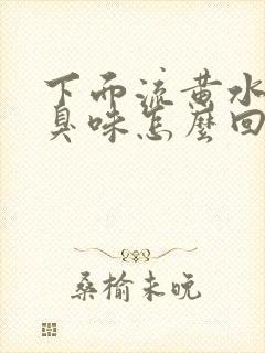 下面流黄水有腥臭味怎么回事