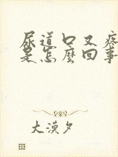 尿道口又疼又痒是怎么回事