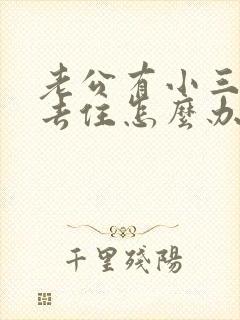 老公有小三搬出去住怎么办