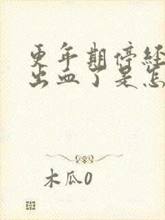 更年期停经后又出血了是怎么回事