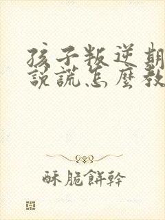 孩子叛逆期经常说谎怎么教育