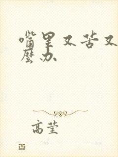 嘴里又苦又臭怎么办