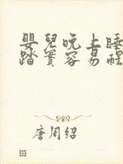 婴儿晚上睡觉不踏实容易醒易哭闹