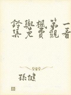 铃与枫第一季全集免费观看