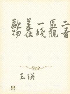 欧美一区二区尤物在线观看av