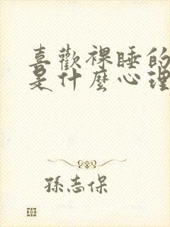 喜欢裸睡的男人是什么心理和性格