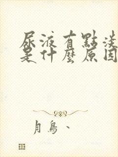 尿液有点淡绿色是什么原因