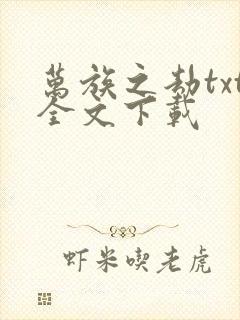 万族之劫txt全文下载