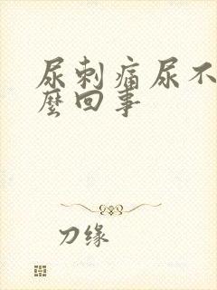 尿刺痛尿不尽怎么回事