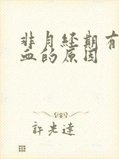 非月经期有褐色血的原因