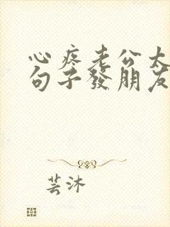 心疼老公太累的句子发朋友圈