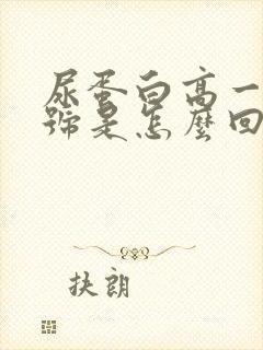 尿蛋白高一个加号是怎么回事儿