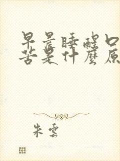 早晨睡醒口干口苦是什么原因