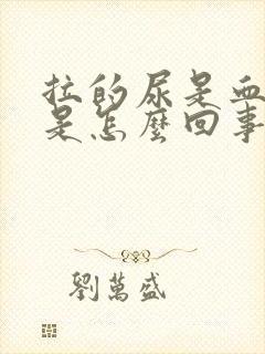 拉的尿是血红色是怎么回事