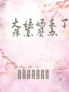 大姨妈来了下身痒怎么办