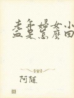 老年妇女小便出血是怎么回事