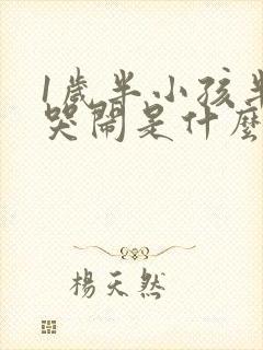 1岁半小孩半夜哭闹是什么原因